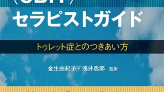 チック症状への認知行動療法(CBIT/ハビットリバーサル＆ERP)を行った