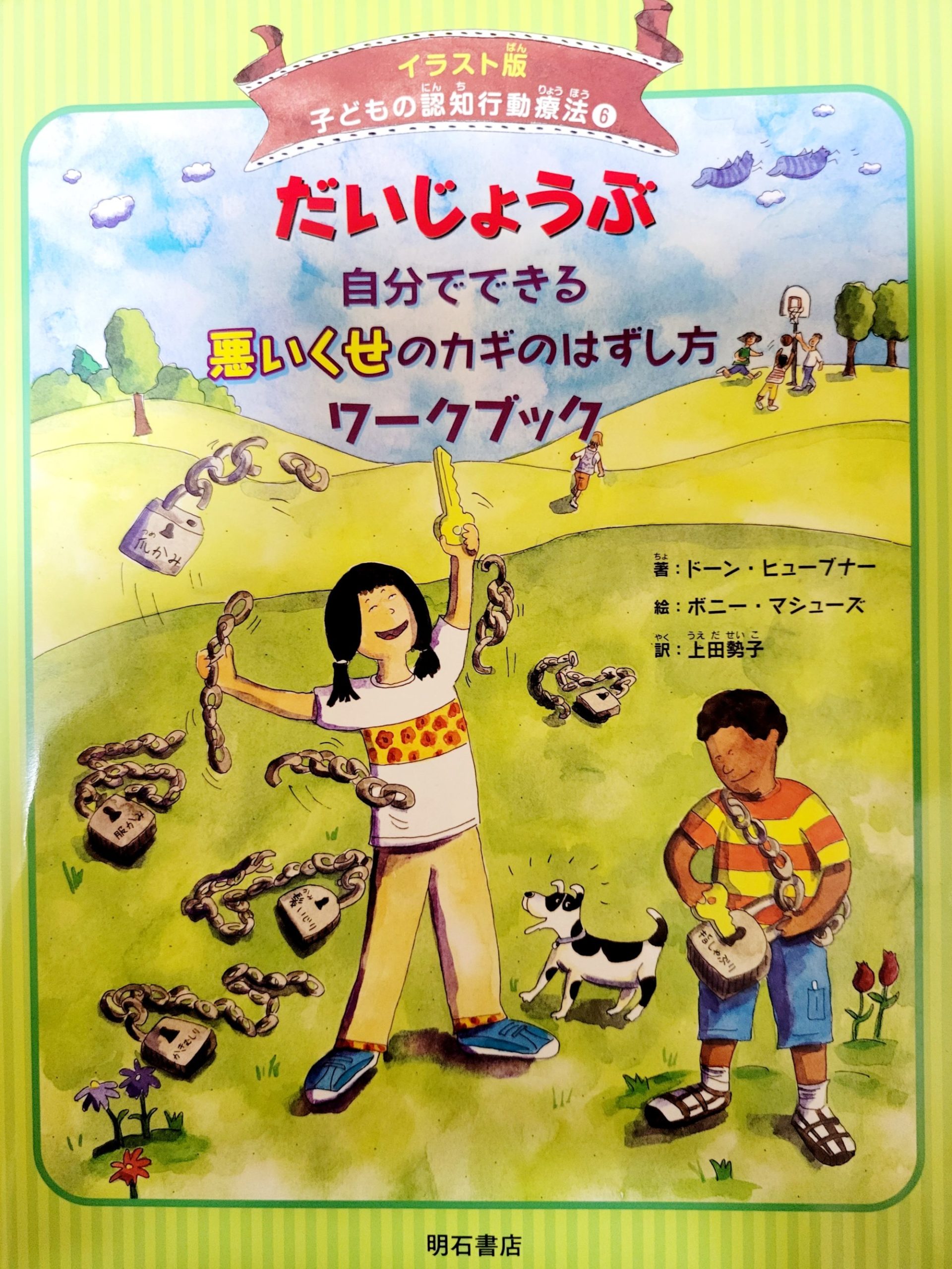 認知行動療法にご興味がある方へ お子様向け おすすめの本 トゥレット当事者会