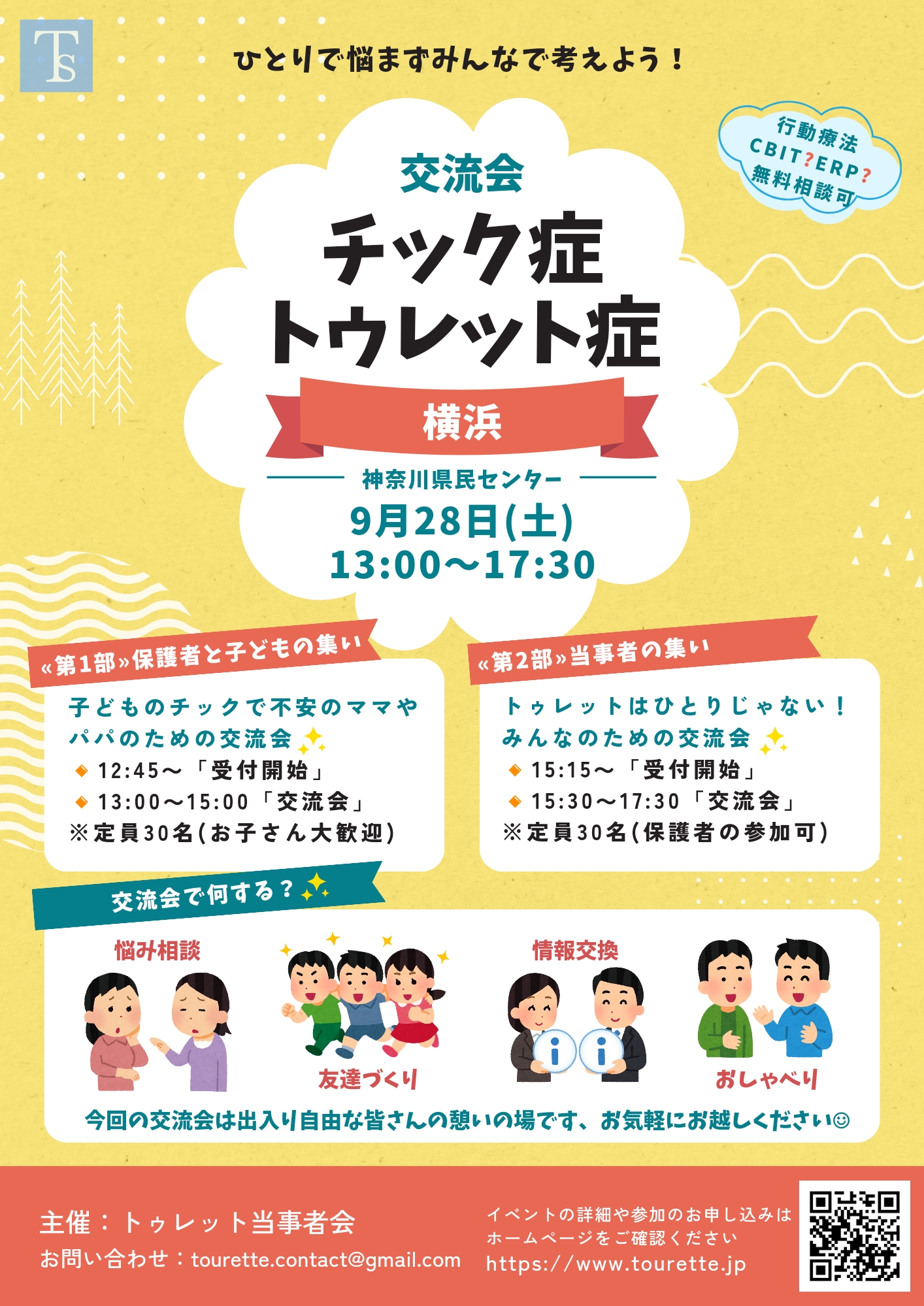 9/28 チック症トゥレット症交流会 in 横浜」のお知らせ - トゥレット当事者会